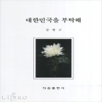 다솜출판사  대한민국을 부탁해