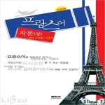 제이앤씨  프랑스어 작문(개정판)