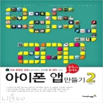 영진닷컴펴냄  생각보다 쉽네요. 아이폰 앱 만들기 2