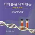 신일북스  의약품분석학연습