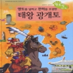 킹덤하우스  영토를 넓히고 천하를 호령한 태왕광개토