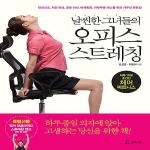 청림라이프  날씬한 그녀들의 오피스 스트레칭 하루 15분 초간단 체어 피트니스