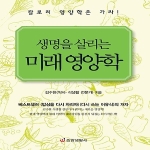 중앙생활사 생명을 살리는 미래 영양학 칼로리 영양학은 가라