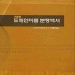 한국인터넷진흥원(KISA)  도메인이름 분쟁백서 2009