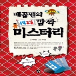 꿈키움  배꼽맨의 1박2일 깜짝 미스터리