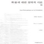 확률에 대한 철학적 시론  지식을만드는지식 천줄읽기