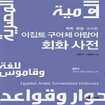 문예림  이집트 구어체 아랍어 회화 사전 (CD 1 포함)