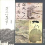 국학자료원 경기도 여성문인 1 - 고전편 (양장)