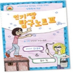 오즈의마법사  인기짱 탐구노트. 3 버킷리스트로 알아보는 인기와 우정의 상관관계 연구