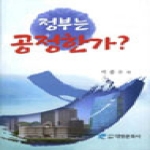 대영문화사  정부는 공정한가