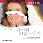 아카데미아  감기와 인플루엔자 - 자연치유