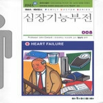 심장기능부전 - 아카데미아 BMA 세브란스 패밀리닥터