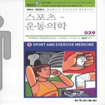 스포츠 운동의학 - 아카데미아 BMA 세브란스 패밀리닥터