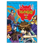 휴먼앤북스  치우천왕. 2:우정의 맹세 한자 학습만화