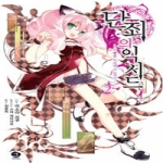 서울문화사(만화)  (소설) 단죄의 익시드 2 - J Novel