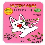  비룡소 개구쟁이 아치 [간질간질 강아지풀]