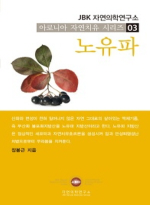 JBK자연의학연구소  노유파  아로니아 자연치유 시리즈