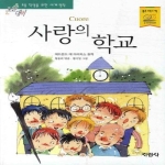  지경사 논술대비 세계명작 [사랑의 학교]