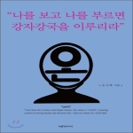 파랑새미디어  나를 보고 나를 부르면 강자강국을 이루리라