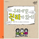 톡  우리에겐 권리가 있어! (양장본) - 다섯걸음학교 1