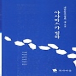 작가마을 아사바스카 빙하