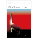 시공사  동물농장: 어떤 동화  세계문학의 숲
