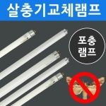 6W 포충램프(F6T5BL)