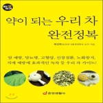 중앙생활사  약이 되는 우리 차 완전정복