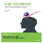 디플BIZ  소셜 이노베이션 소비자의 아이디어를 훔치는 혁신전략