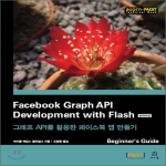 에이콘출판  Facebook Graph API Development with Flash 한국어판 그래프 API를 활용한 페이스북 앱 만들기