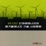 BIR  신재생에너지와 폐기물에너지 기술 시장동향(2012)