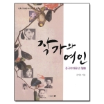 문  작가와 여인