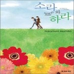 조은세상  소라와 하라