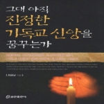 쿰란출판사  그대 아직 진정한 기독교 신앙을 꿈꾸는가