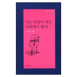 문학과지성사  나는 미남이 사는 나라에서 왔어  문학과지성 시인선