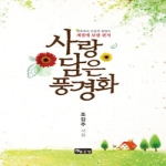 좋은땅  사랑담은 풍경화 치과의사 조갑주 원장의 계절에 보낸 편지