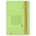 여래  스와라요가의 사상과 수행체계 연구