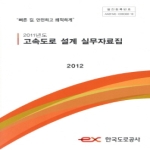 한국도로공사  2011년도 고속도로 설계 실무자료집(2012)