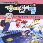 삼성교육미디어  경제골든벨: 내가 예금한 돈에 이자가 붙어요(예금편)