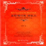 행복한사람  요한계시록 파토스