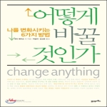 21세기북스  어떻게 바꿀 것인가 나를 변화시키는 6가지 방법