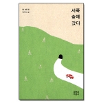 문학과지성사  서쪽숲에갔다. 편혜영 장편소설