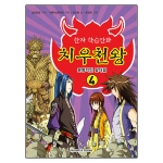 휴먼앤북스  한자 학습만화 치우천왕 4