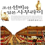 김영사  조선 선비와 일본 사무라이 - 표정있는 역사 7