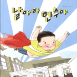 웅진주니어  날아라 현수야