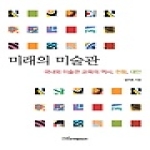 한국학술정보 미래의 미술관
