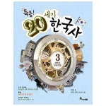 한솔수북 특종 20세기 한국사