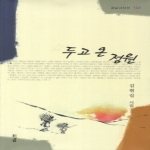 두고 온 정원(경남시인선 145)  경남시인선