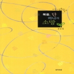 목자와양  복음, 단 하나의 소망