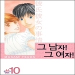 학산문화사펴냄  그 남자! 그 여자! 특별판 10